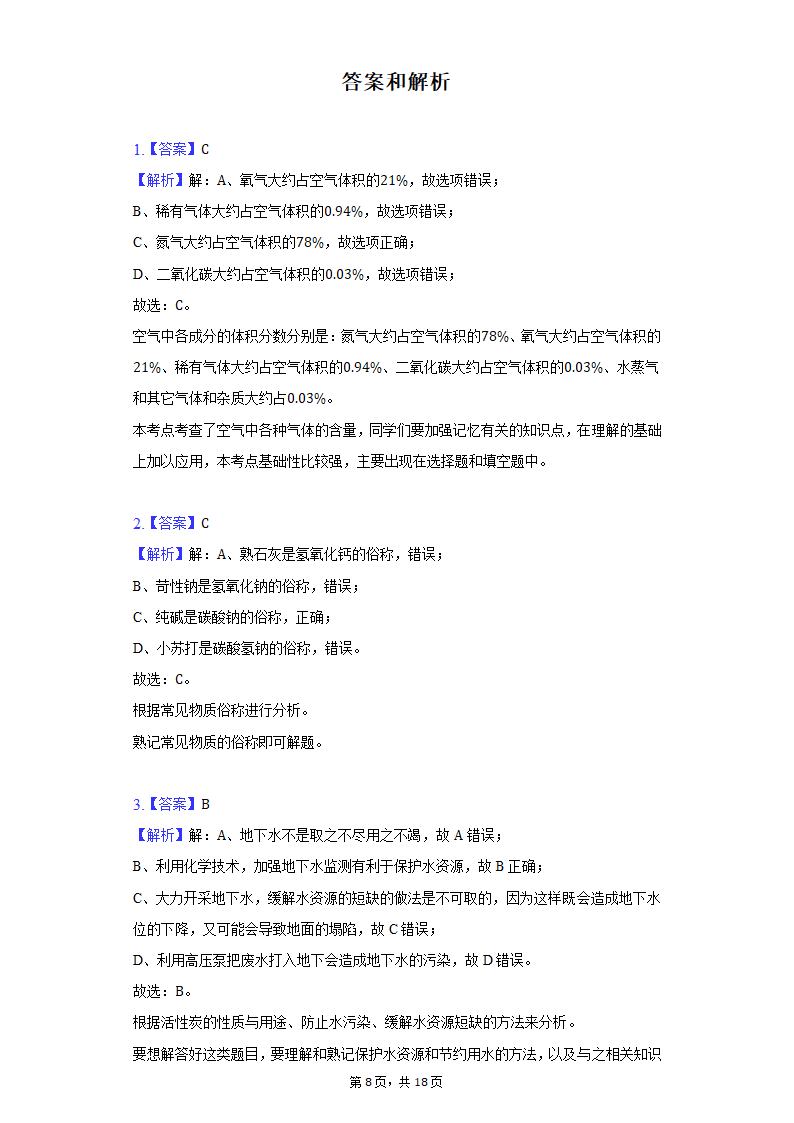 2022年江西省中考化学仿真模拟试卷（word版含解析）.doc第8页