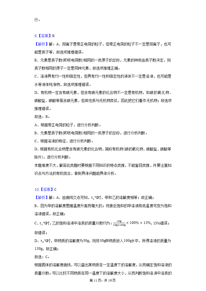 2022年江西省中考化学仿真模拟试卷（word版含解析）.doc第11页