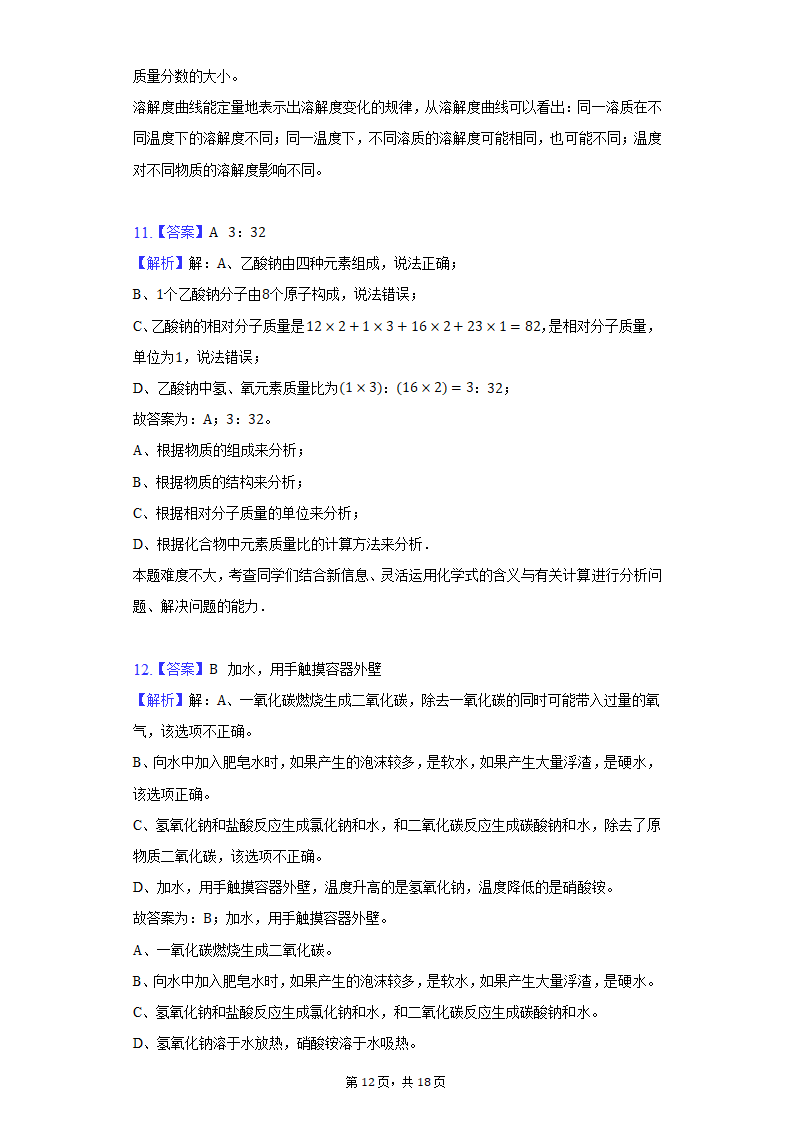 2022年江西省中考化学仿真模拟试卷（word版含解析）.doc第12页