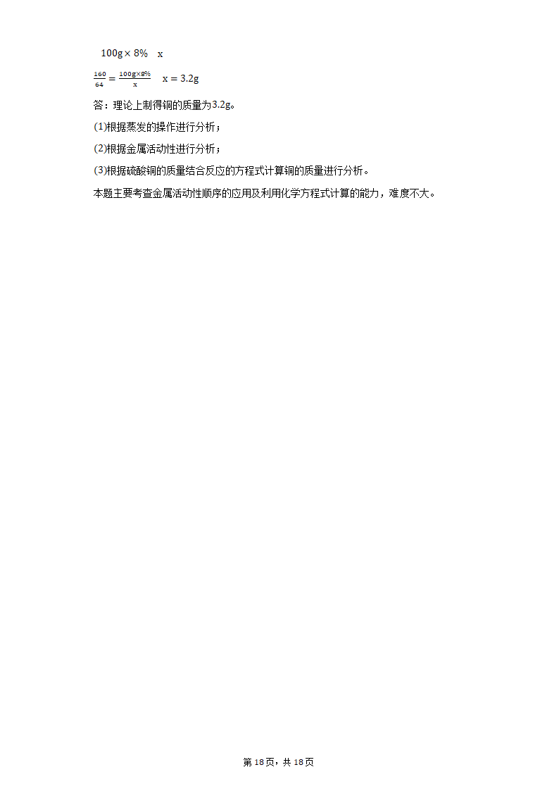 2022年江西省中考化学仿真模拟试卷（word版含解析）.doc第18页