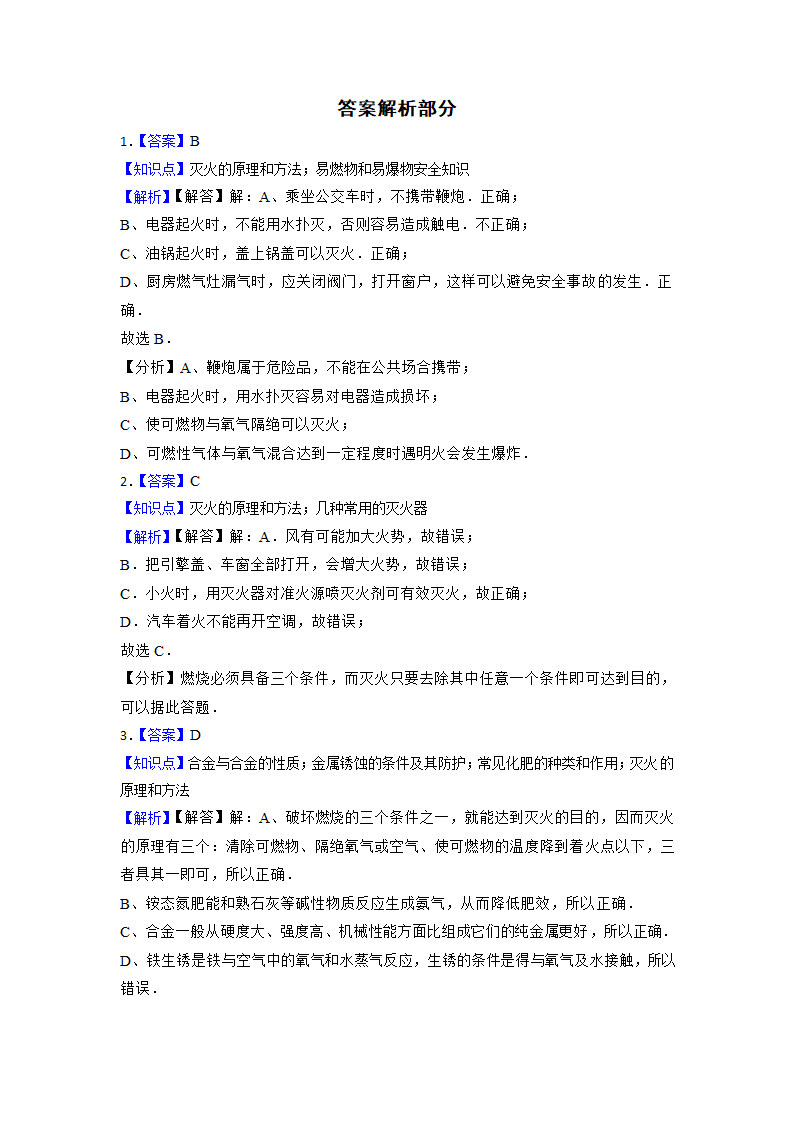 2023年中考化学高频考点突破--燃烧和灭火（含解析）.doc第9页