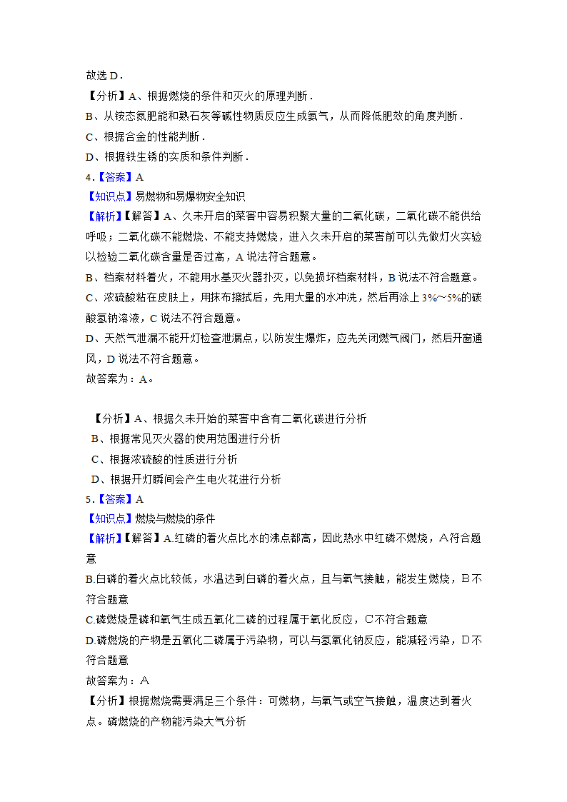 2023年中考化学高频考点突破--燃烧和灭火（含解析）.doc第10页