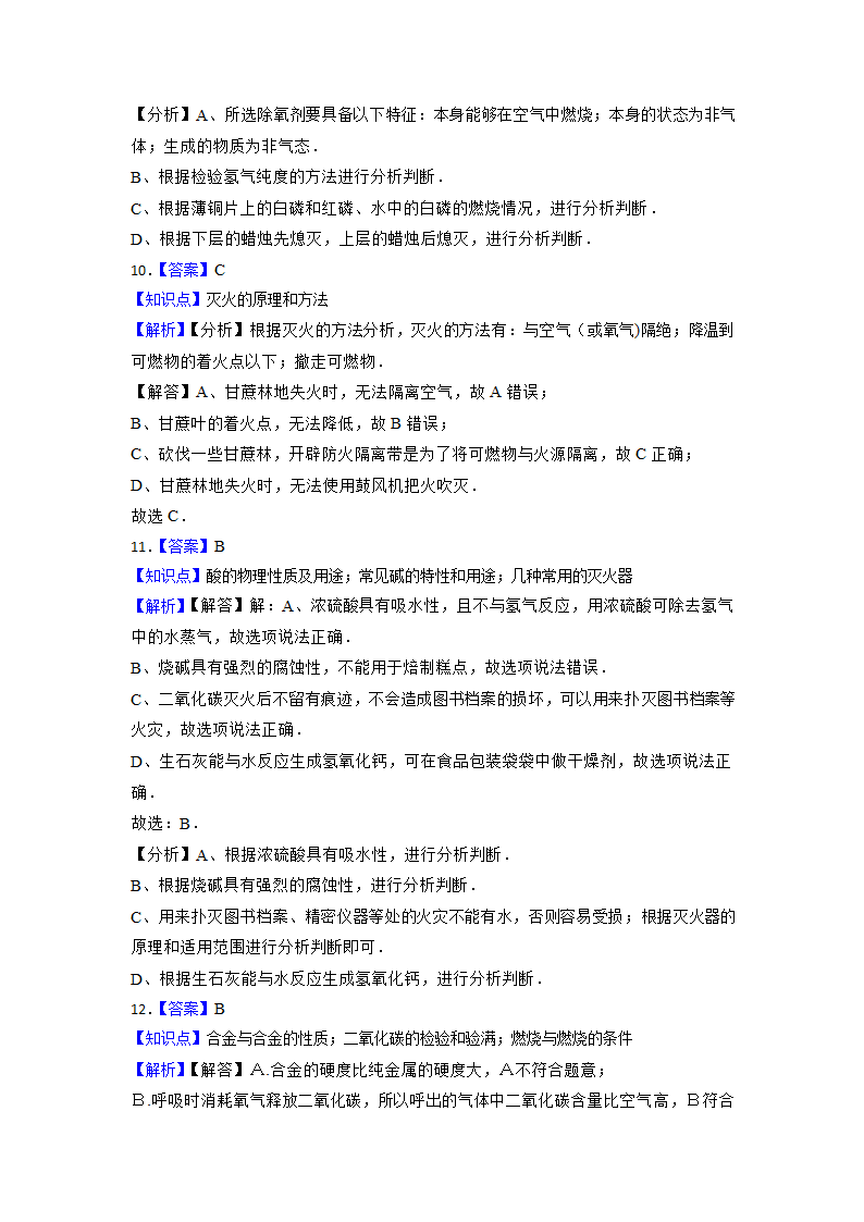 2023年中考化学高频考点突破--燃烧和灭火（含解析）.doc第13页