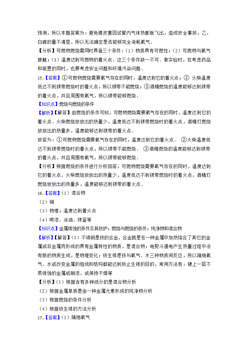 2023年中考化学高频考点突破--燃烧和灭火（含解析）.doc第15页