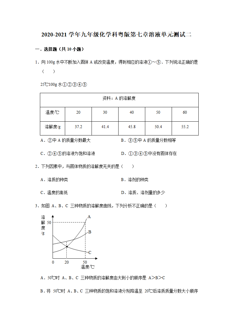 粤教版化学九年级下册 第七章 溶液 单元测试二（含解析）.doc第1页