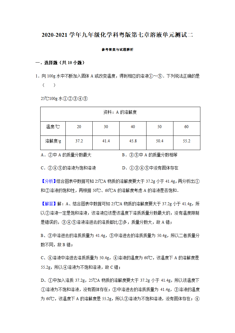 粤教版化学九年级下册 第七章 溶液 单元测试二（含解析）.doc第8页