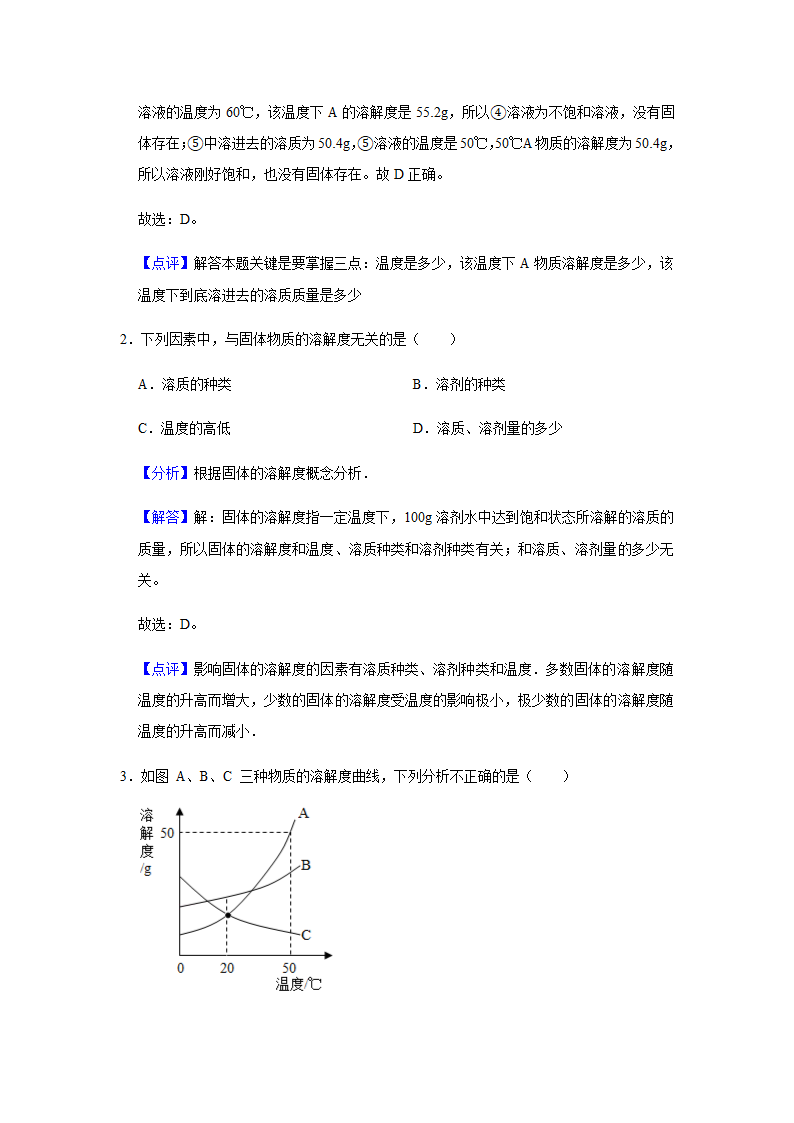 粤教版化学九年级下册 第七章 溶液 单元测试二（含解析）.doc第9页