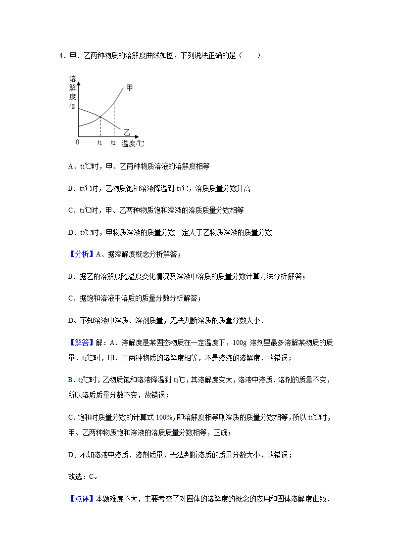 粤教版化学九年级下册 第七章 溶液 单元测试二（含解析）.doc第11页