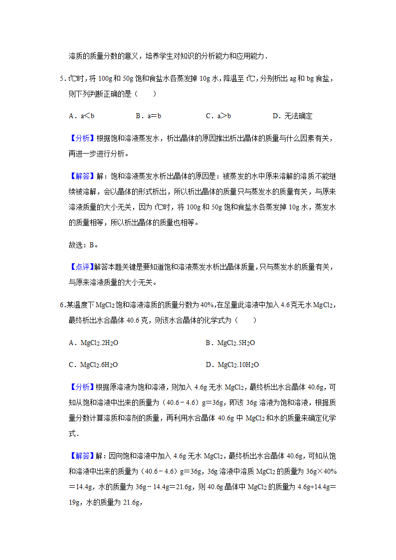 粤教版化学九年级下册 第七章 溶液 单元测试二（含解析）.doc第12页