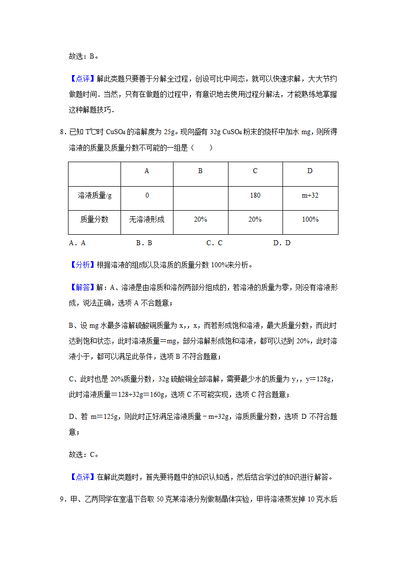 粤教版化学九年级下册 第七章 溶液 单元测试二（含解析）.doc第14页