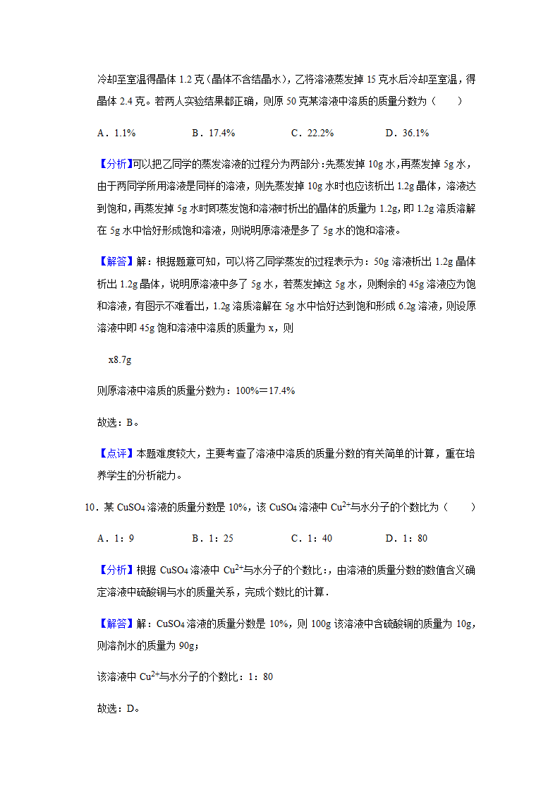 粤教版化学九年级下册 第七章 溶液 单元测试二（含解析）.doc第15页