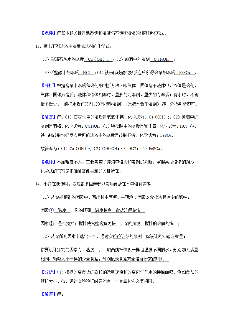 粤教版化学九年级下册 第七章 溶液 单元测试二（含解析）.doc第18页