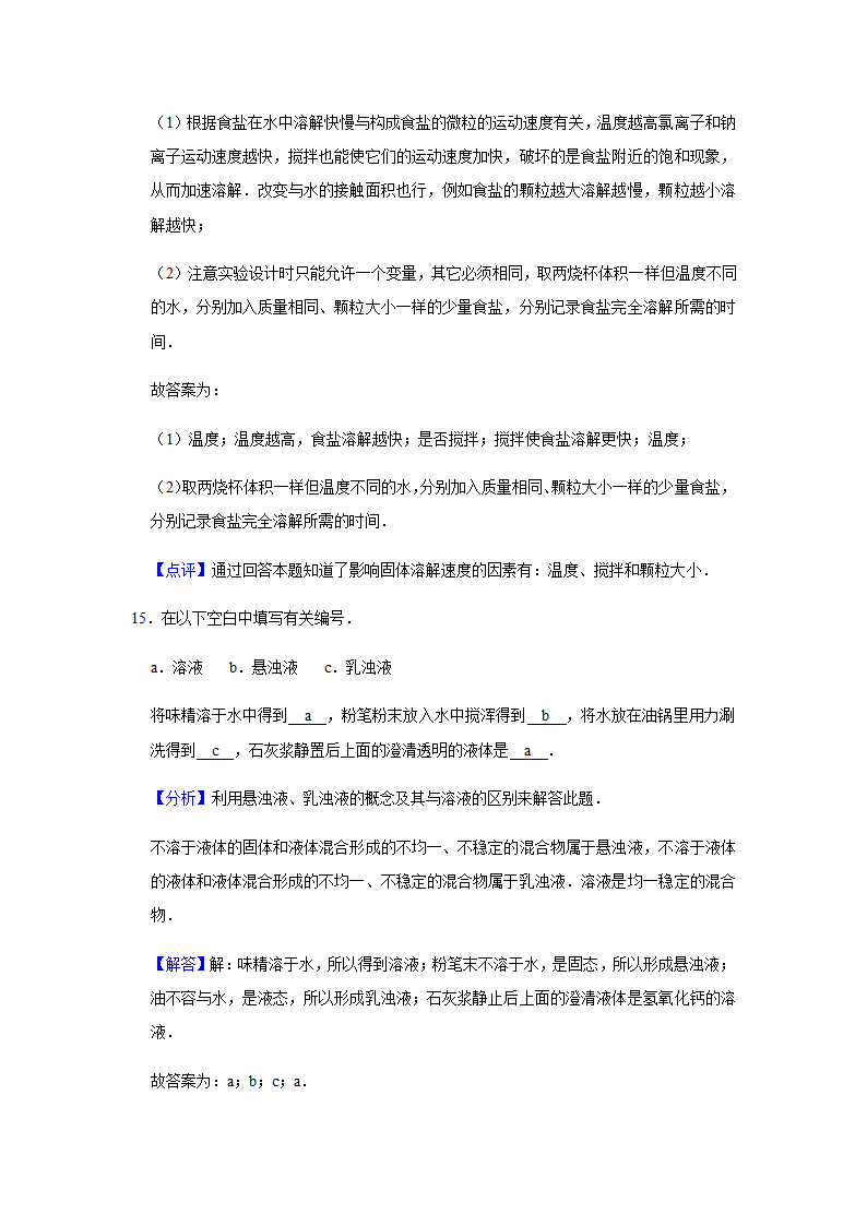 粤教版化学九年级下册 第七章 溶液 单元测试二（含解析）.doc第19页