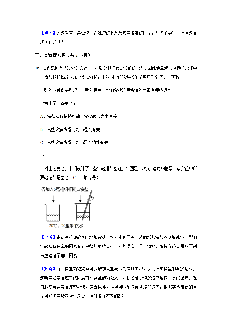 粤教版化学九年级下册 第七章 溶液 单元测试二（含解析）.doc第20页