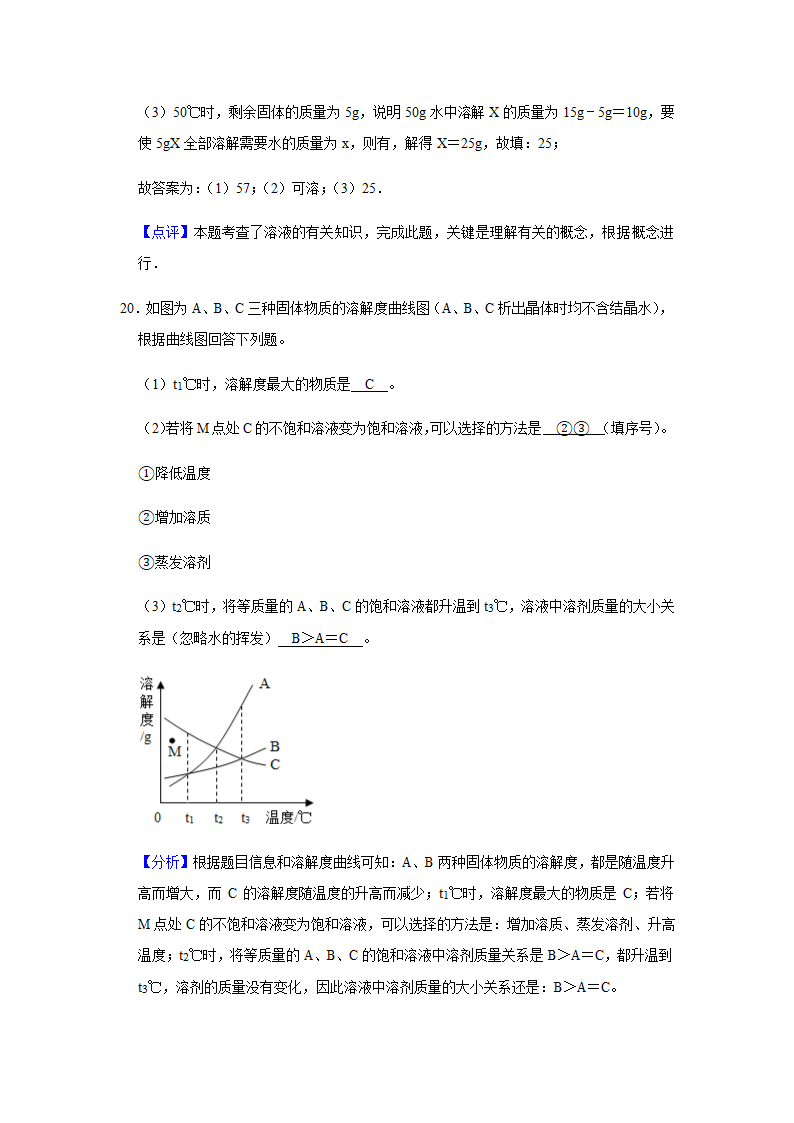 粤教版化学九年级下册 第七章 溶液 单元测试二（含解析）.doc第24页