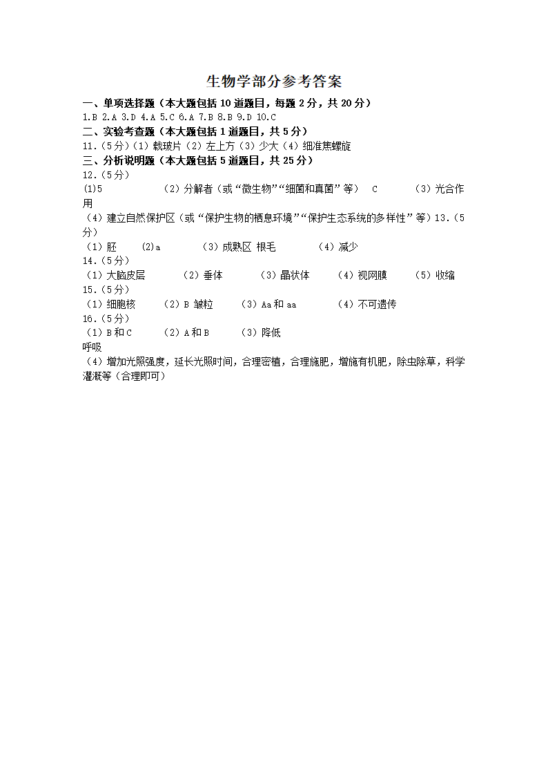 2022年甘肃省天水市中考生物真题（word版含答案）.doc第4页