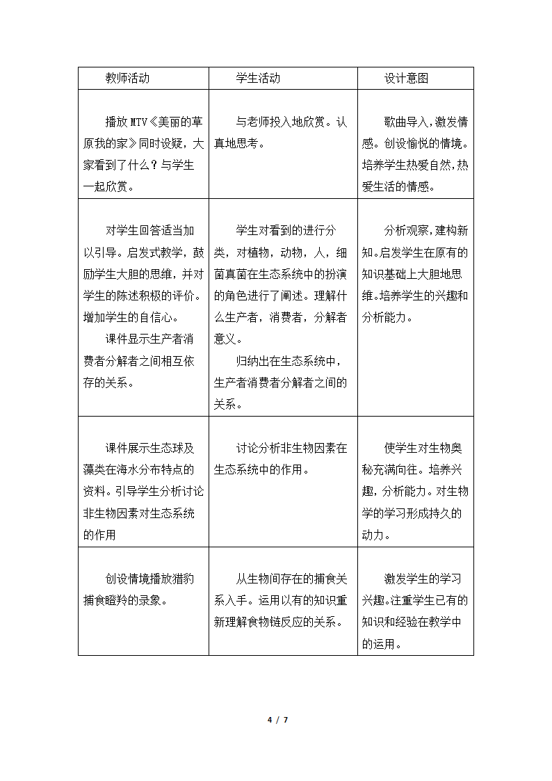 《生物与环境组成生态系统》优秀教案—智慧课堂2019.doc第4页