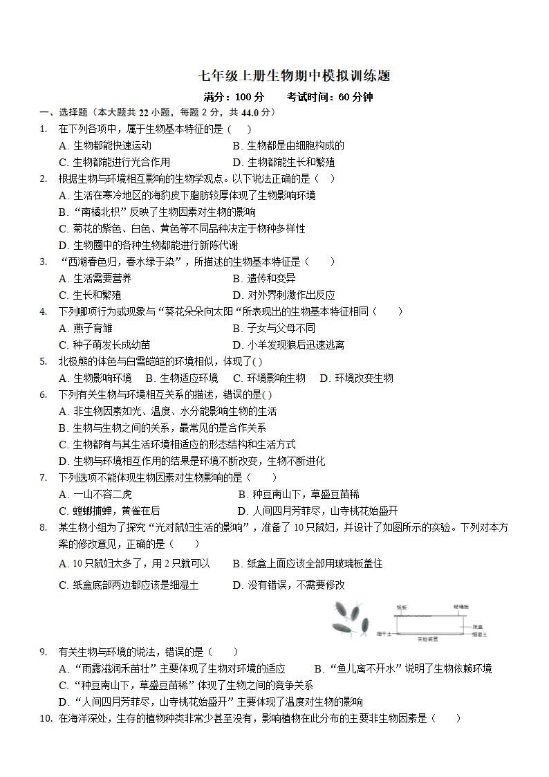 七年级上册生物期中模拟训练题（word版含答案）.doc第1页