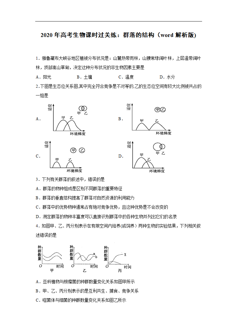 2020年高考生物课时过关练：群落的结构（解析版).doc第1页