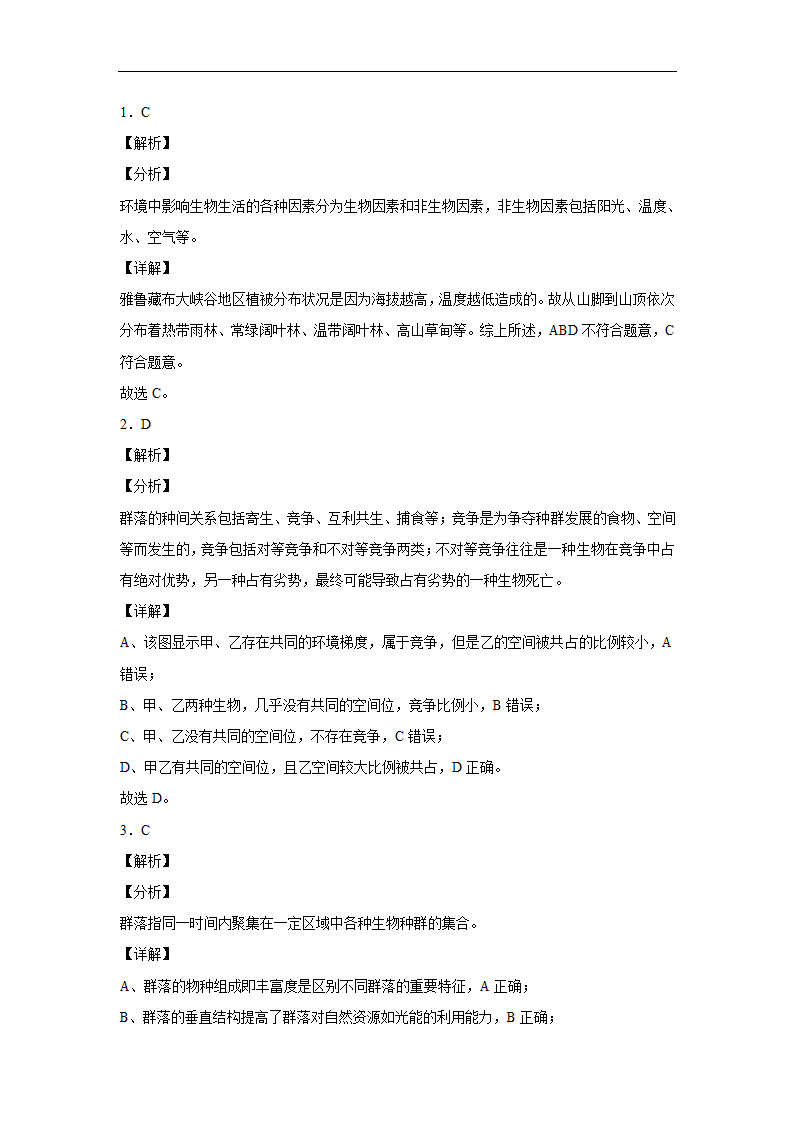 2020年高考生物课时过关练：群落的结构（解析版).doc第7页