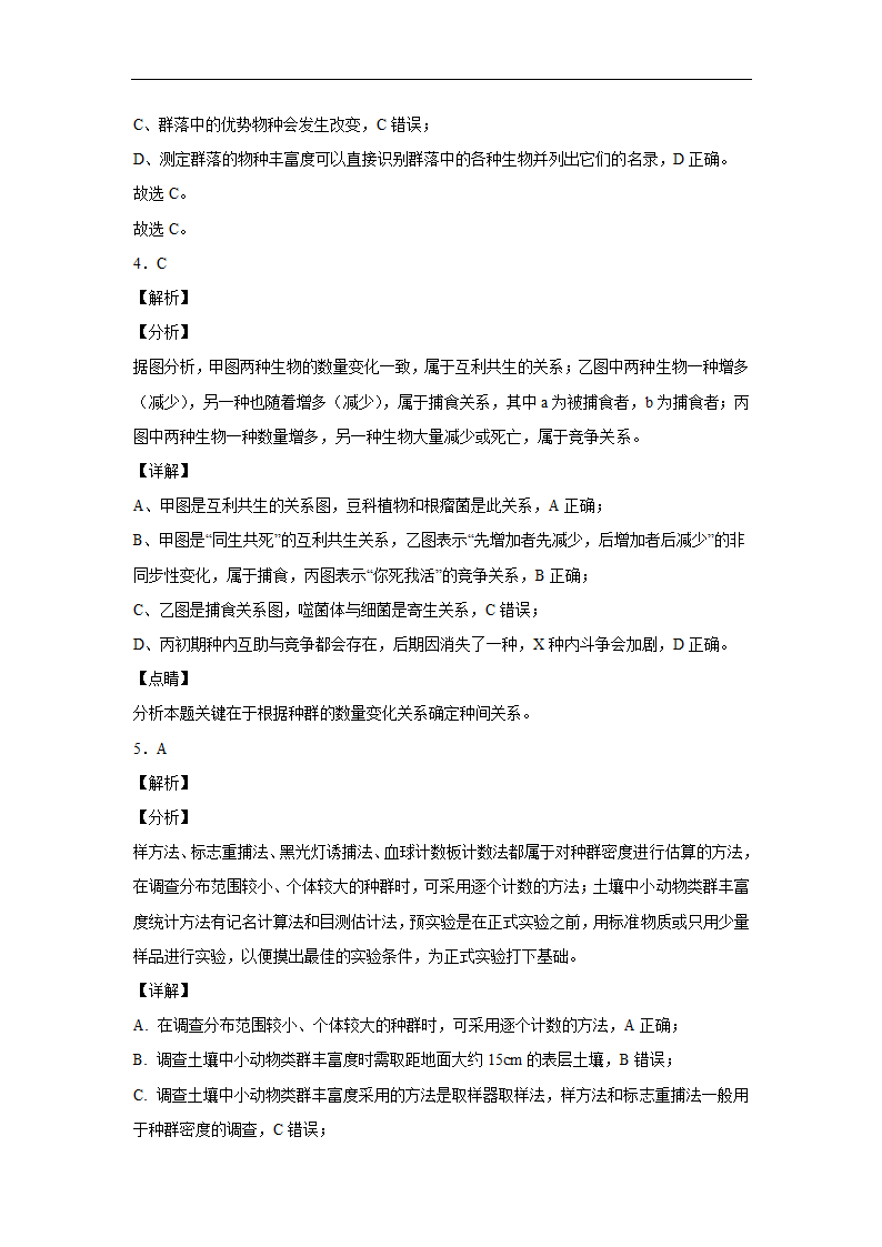 2020年高考生物课时过关练：群落的结构（解析版).doc第8页