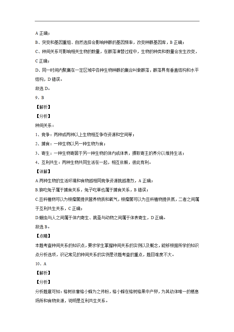 2020年高考生物课时过关练：群落的结构（解析版).doc第10页