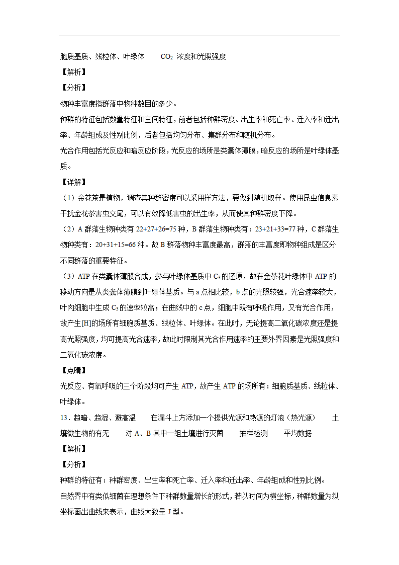 2020年高考生物课时过关练：群落的结构（解析版).doc第12页