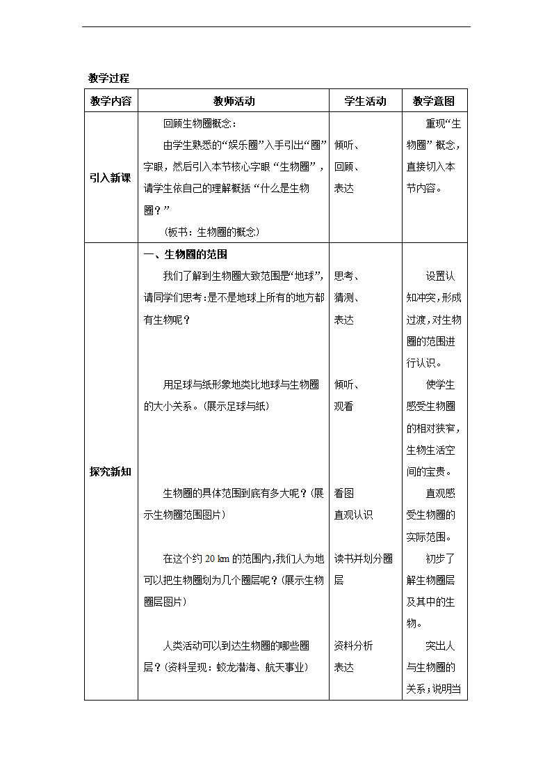 第二章第三节 生物圈是最大的生态系统同步教案.doc第3页