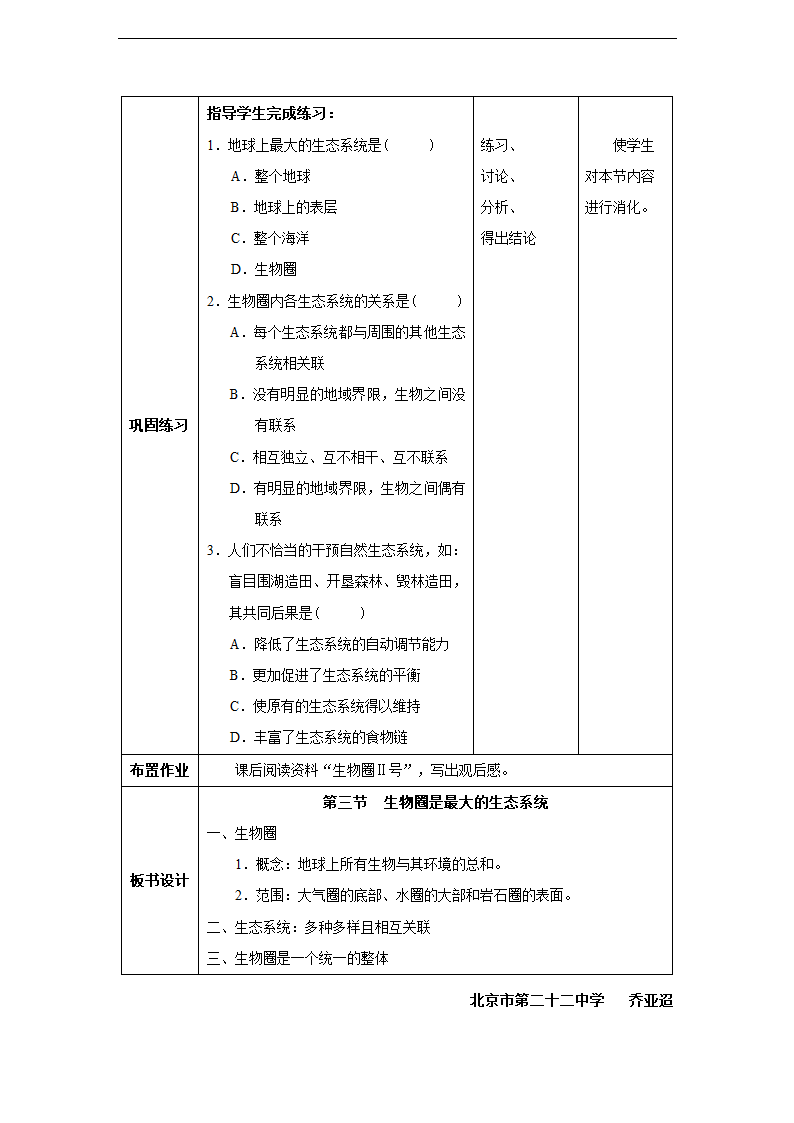 第二章第三节 生物圈是最大的生态系统同步教案.doc第6页