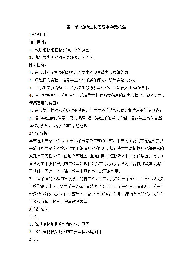 苏教版生物七年级上册 3.5.3植物生长需要水和无机盐教案.doc第1页