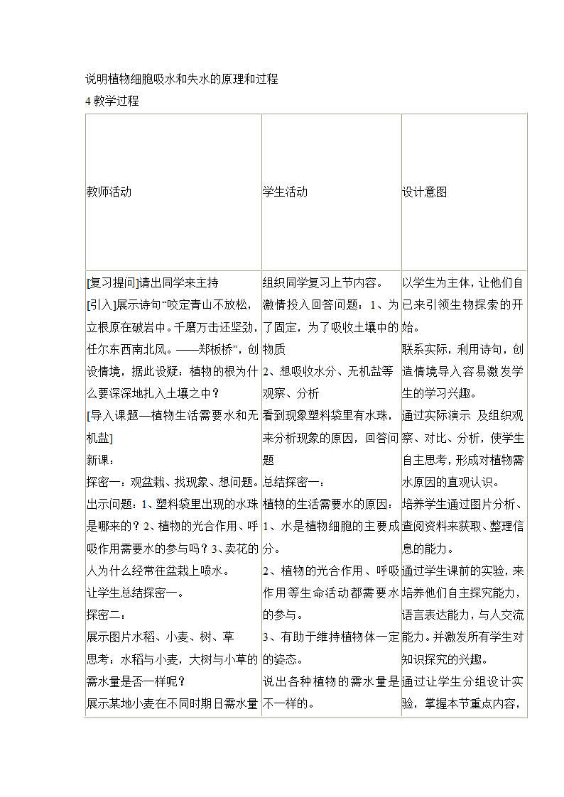 苏教版生物七年级上册 3.5.3植物生长需要水和无机盐教案.doc第2页