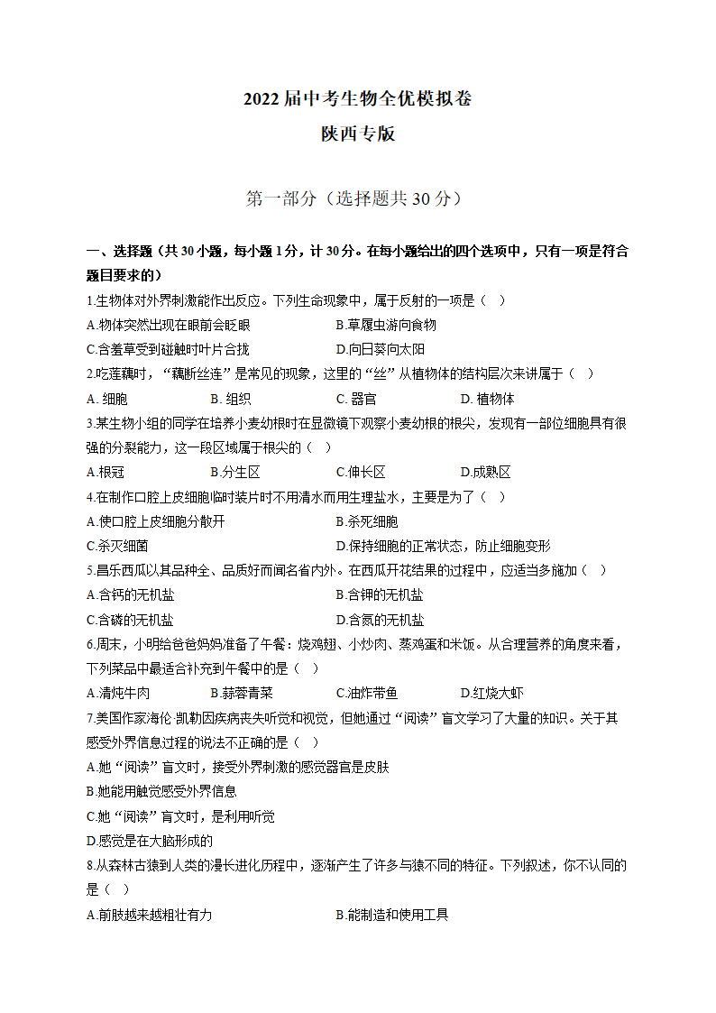 2022届中考生物全优模拟卷 陕西专版（word版，含解析）.doc第1页