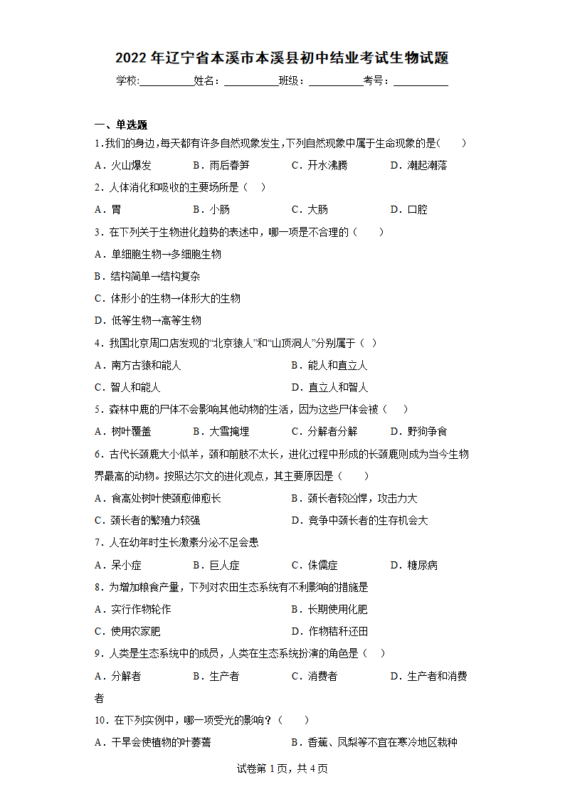 2022年辽宁省本溪市本溪县初中结业考试生物试题(含答案).doc第1页