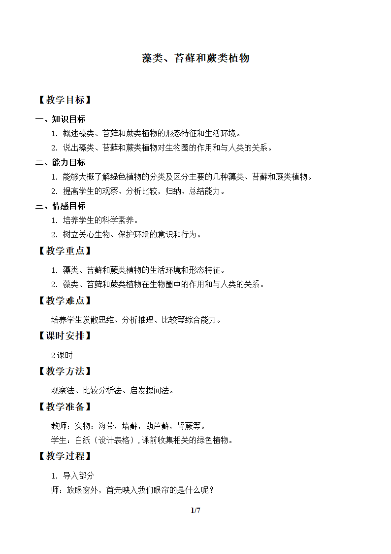 人教版七年级生物上册：3.1.1 藻类、苔藓和蕨类植物  教案.doc第1页