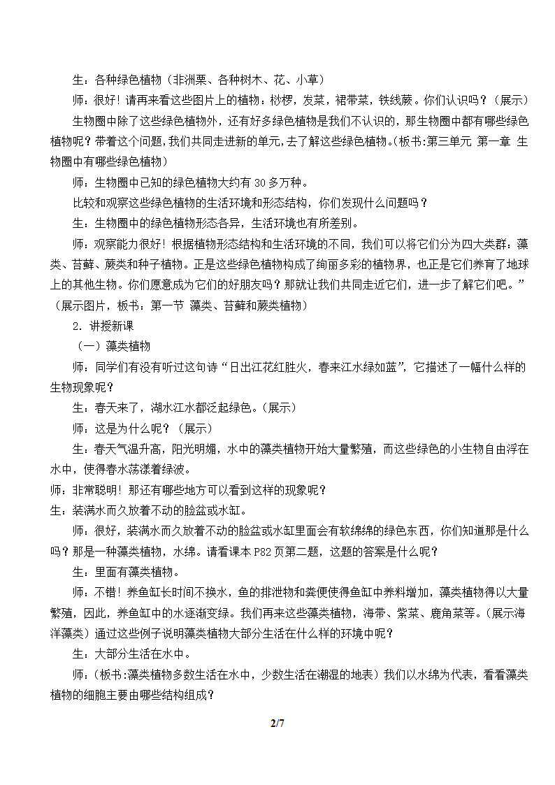 人教版七年级生物上册：3.1.1 藻类、苔藓和蕨类植物  教案.doc第2页