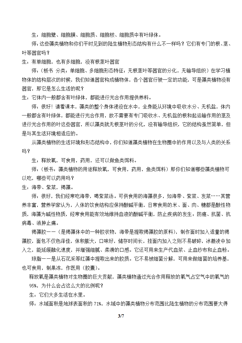 人教版七年级生物上册：3.1.1 藻类、苔藓和蕨类植物  教案.doc第3页