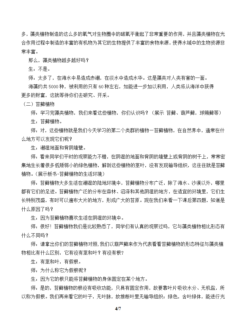 人教版七年级生物上册：3.1.1 藻类、苔藓和蕨类植物  教案.doc第4页