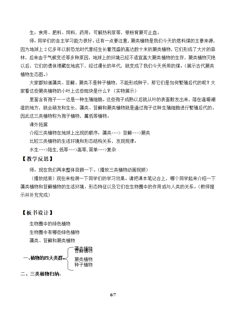 人教版七年级生物上册：3.1.1 藻类、苔藓和蕨类植物  教案.doc第6页