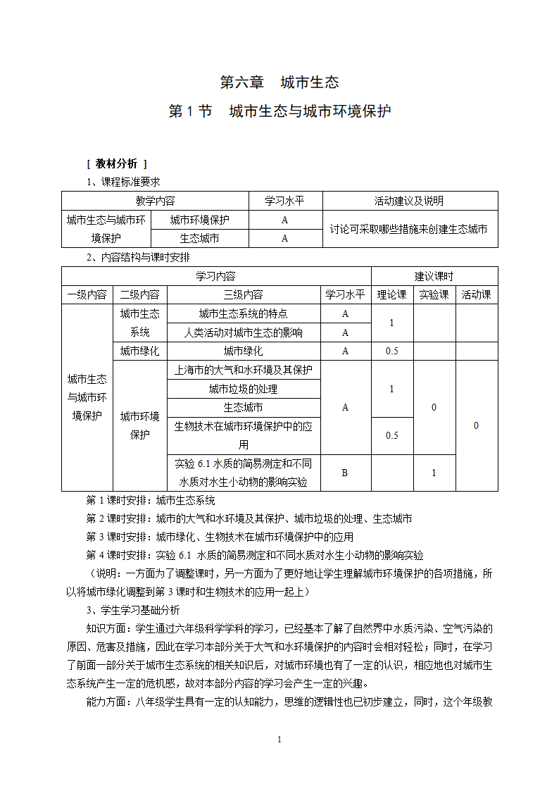 沪教版生物八年级第二册 6.1.3 城市环境保护 教案.doc第1页