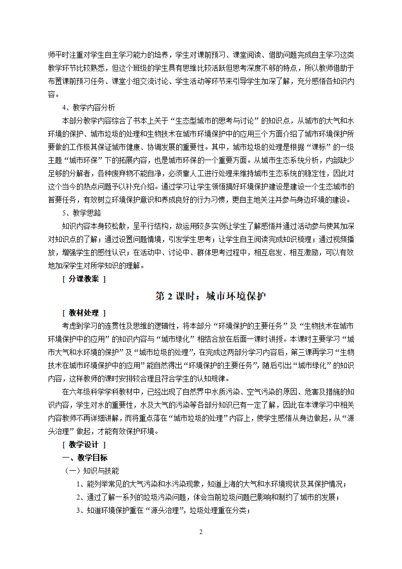 沪教版生物八年级第二册 6.1.3 城市环境保护 教案.doc第2页