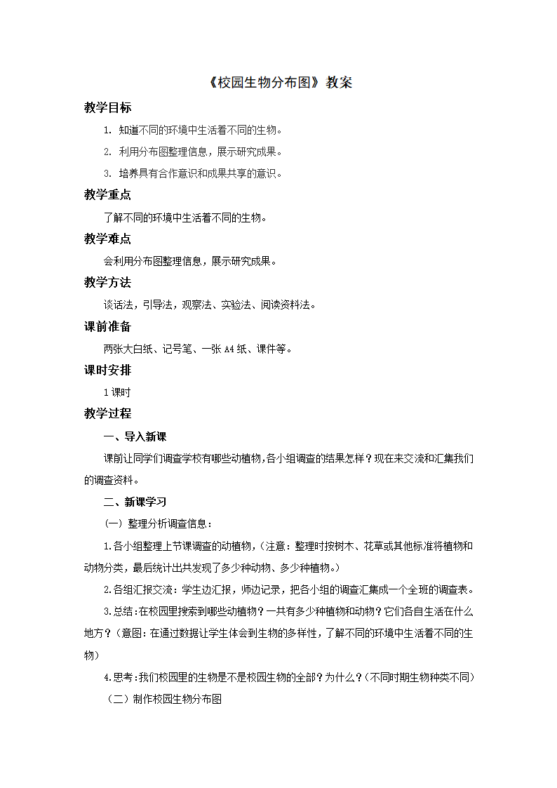 小学科学教科版六年级上册《校园生物分布图》教案.docx第1页