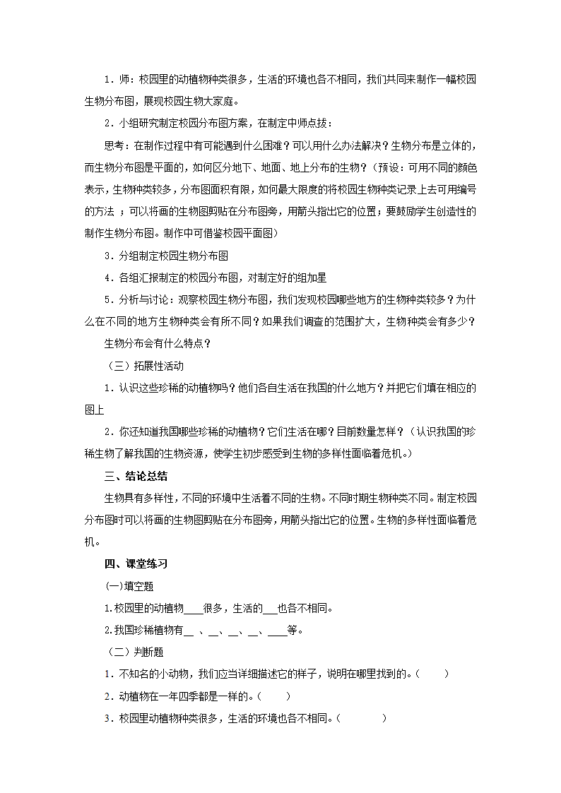 小学科学教科版六年级上册《校园生物分布图》教案.docx第2页