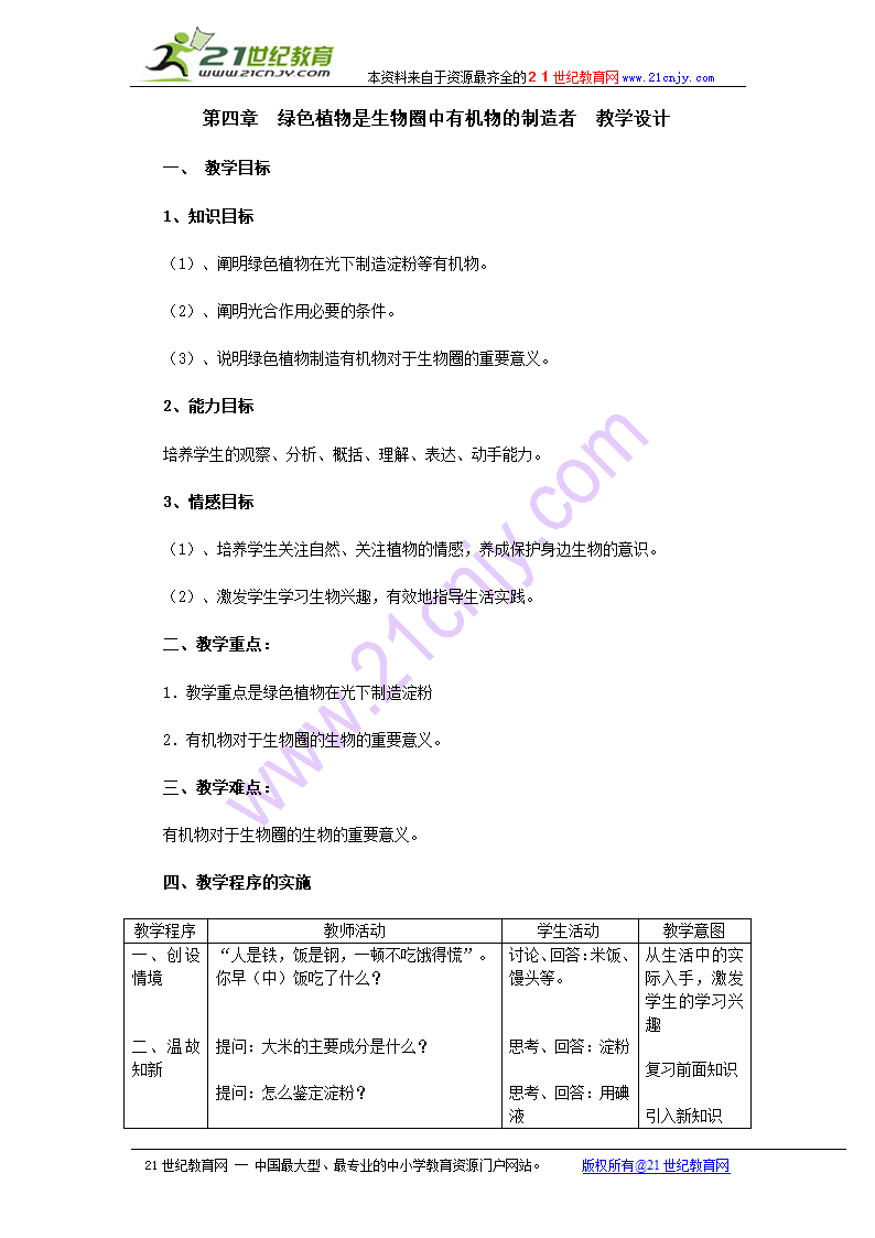 第四章　绿色植物是生物圈中有机物的制造者　教学设计.doc第1页