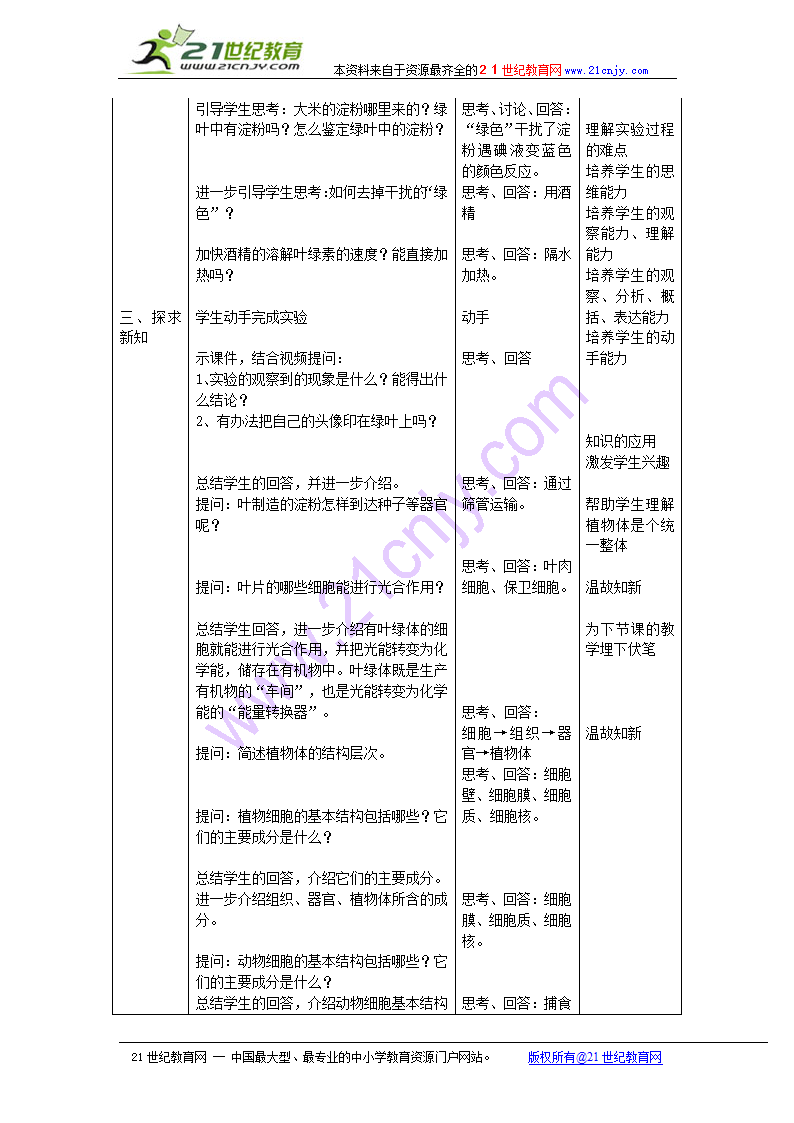 第四章　绿色植物是生物圈中有机物的制造者　教学设计.doc第2页