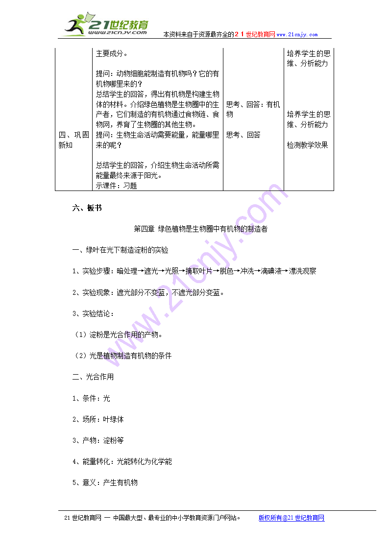 第四章　绿色植物是生物圈中有机物的制造者　教学设计.doc第3页