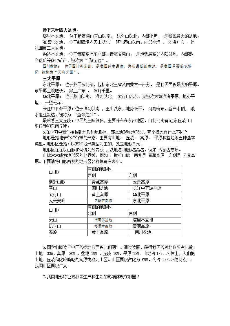 人教版八年级地理上册第二章第一节第一课时“地形类型多样，山区面积广大”教案.doc第3页