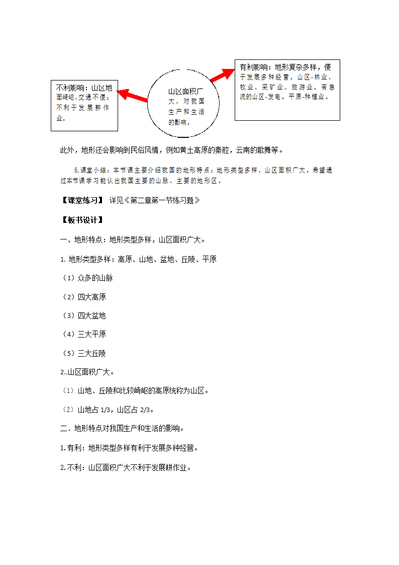 人教版八年级地理上册第二章第一节第一课时“地形类型多样，山区面积广大”教案.doc第4页