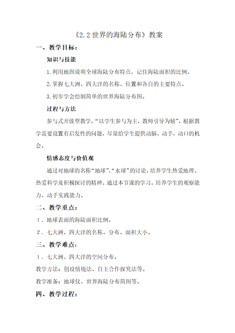 仁爱版七年级地理上册教案-2.1海陆分布.doc