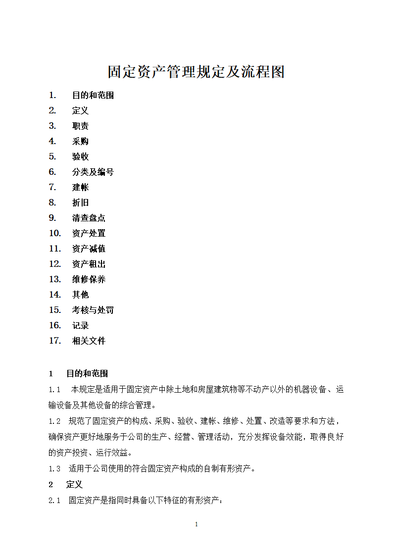 固定资产管理规定及流程图.docx第1页