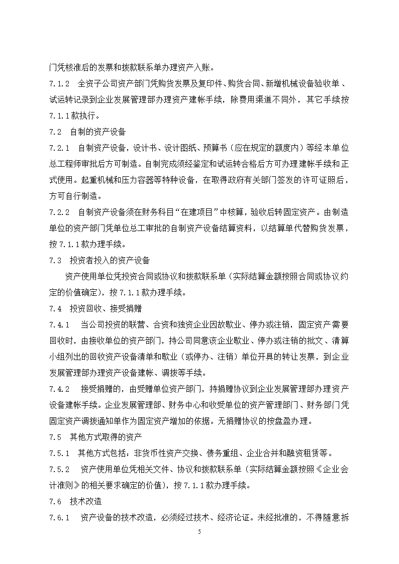 固定资产管理规定及流程图.docx第5页